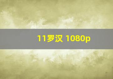 11罗汉 1080p